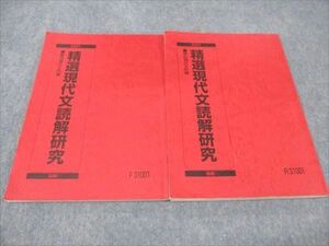 WG93-085 駿台 精選現代文読解研究 通年セット 2021 前/後期 計2冊 18S0B