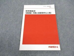 WH04-131 代ゼミ 代々木ゼミナール 世界戦後史 基礎編 冷戦と重要事件&人物 テキスト 2021 夏期講習会 佐藤幸夫 07s0D