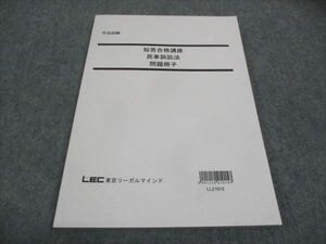 WG29-084 LEC東京リーガルマインド 司法試験 短答合格講座 民事訴訟法 問題冊子 未使用 2021 10m4C