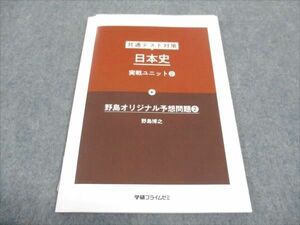 WG29-094 学研プライムゼミ 共通テスト対策 日本史 実践ユニット2 野島オリジナル予想問題2 未使用 野島博之 07s0B