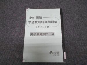 WG97-084 浜学園 小6 志望校別特訓問題集 7月/8月 男子最難関コース 2023 06s2C