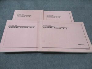 WG93-110 駿台 高2 英語実戦講座 英文法問題 1/2部 通年セット 2021 前/後期 計4冊 67R0D