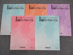 WH04-172 河合塾 共通テストマスタードリル 第1~5回 2023 基礎シリーズ/完成シリーズ 計5冊 67R0D