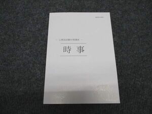 WG97-107 伊藤塾 公務員試験対策講座 時事 2022年合格目標 未使用 18m4C