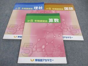 WH04-017 早稲田アカデミー 小5年 冬期講習会 国語/算数/理科・社会 2022 計3冊 16S2C