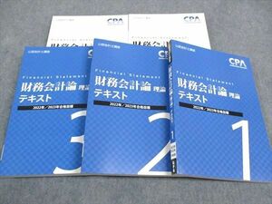 WH04-071 CPA会計学院 公認会計士講座 財務会計論 理論 テキスト/短答対策問題集 2022/2023年合格目標 未使用 計5冊 88L4D