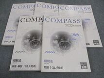 WH05-004 資格の大原 公認会計士講座 COMPASS 租税法 テキスト/問題I他 法人税法 2022年合格目標 計4冊 48M4D_画像1