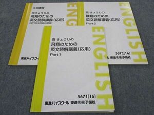 WG05-060 東進 西きょうじの飛翔のための英文読解講義(応用) PART1/2/他 通年セット 2016 計3冊 12 m0D