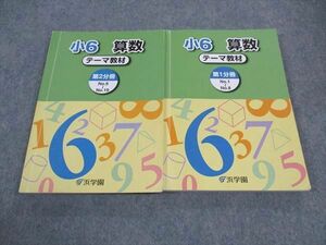 WH04-053 浜学園 小6年 算数 テーマ教材 第1/2分冊 2023 計2冊 29M2C