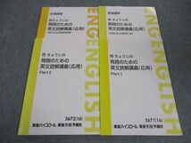 WH05-006 東進 西きょうじの飛翔のための英文読解講義 応用 PART1/2/他 テキスト 通年セット 2016 15S0D_画像1