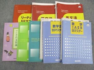 WH04-169 四谷学院 リーディング/数学IAIIB/III/現代文/55マスター/他 テキスト 通年セット 2023 計8冊 00L0D