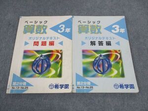 WG04-120 希学園 小3年 ベーシック算数 オリジナルテキスト 問題/解答編 第2分冊 15S2C