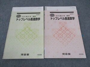 WG05-054 河合塾 トップレベル医進数学 テキスト 2018 夏期/冬期講習 計2冊 09 m0D