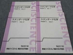 WG05-058 東進 スタンダード化学 Part1/2 Vol.1/2 テキスト 通年セット 2018 計4冊 岸良祐 25 S0D