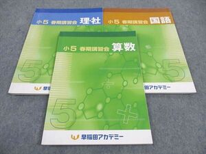 WH04-022 早稲田アカデミー 小5年 春期講習会 国語/算数/理科・社会 2022 計3冊 16S2C