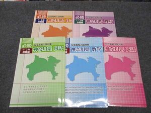 WG97-080 塾専用 必勝 公立高校入試対策 1/2年攻略編 神奈川県 国語/英語/数学/理科/社会/ 状態良い 計5冊 25M5D