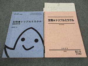 WH04-005 駿台 生物 トリプルミラクル/講義参考書 テキスト 2023 夏期 計2冊 朝霞靖俊 25S0D