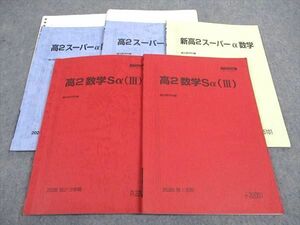 WH05-082 駿台 高2数学Sα(III)/スーパーα数学/III/他 テキスト 通年セット 2020 計5冊 29S0D