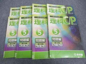 WH05-123 希学園 小5年 ベーシック 理科 C/Pコース オリジナルテキスト 第1~4分冊 通年セット 計4冊 48M2D