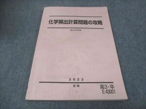 WG29-163 駿台 化学頻出計算問題の攻略 2023 夏期 13m0D