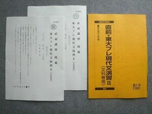 WH72-013 駿台 高3 卒 直前 東大プレ現代文演習II(文科専門) 未使用 2022 直前 10 S1B