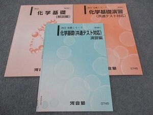 WG05-030 河合塾 化学基礎 共通テスト対応 演習編/解説編/他 テキスト 通年セット 2022 計3冊 09 s0C