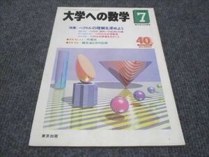 WG29-142 東京出版 大学への数学 1996 7 状態良い 安田亨/森茂樹/他 05s0C