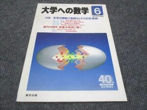 WG29-141 東京出版 大学への数学 1996 6 状態良い 黒木正憲/森茂樹/他 05s0C