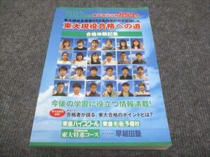 WG29-030 東進 2022年度 東大現役合格への道 合格体験記集 状態良い 22S0C