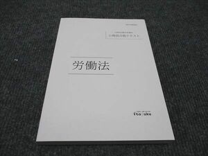 WG97-118 伊藤塾 公務員試験対策講座 労働法 公務員合格テキスト 2021年合格目標 未使用 16m4C