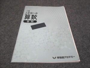 WG29-034 早稲田アカデミー 小6年 上位行はの算数 2023 春期 07m0D