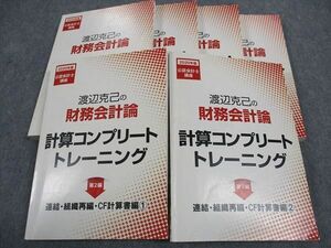 WH05-029CPA会計学院 公認会計士講座 渡辺克己の財務会計論 計算コンプリートトレーニング 個別論点編他 2021目標 計6冊 80L4D