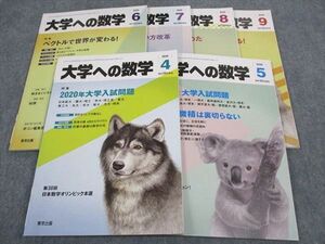 WH05-042 東京出版 大学への数学 2020年4~9月号 青木亮二/藤田宏/雲幸一郎/安田亨/森茂樹/他 計6冊 30M1D