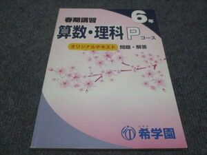 WG29-131 希学園 小6年 算数 理科 国語 Pコース オリジナルテキスト 問題 解答 春期講習 10m2C