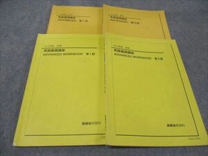 WG93-114 鉄緑会 中3 英語基礎講座 ADVANCED WORKBOOK 第1/2部 通年セット 2012 前/後期 計4冊 22S0D