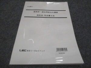 WG29-076 LEC東京リーガルマインド 司法書士 直前択一過去問絞込み講座 供託法 司法書士法 2022 10m4D