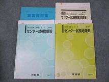 WG93-117 河合塾 センター試験対策地理B 地図資料集 通年セット 2018 基礎・完成・実戦シリーズ/夏期講習 計4冊 45M0D_画像1