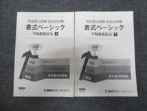 WG29-154 LEC東京リーガルマインド 司法書士試験 記述式対策 書式ベーシック 不動産登記法 上下セット 2023 計2冊 25S4D_画像1