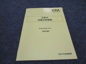 WG96-107 CPA会計学院 公認会計士講座 企業法 短答対策講義 Essential no.1 2021年合格目標 10m4B