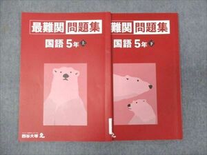 WG29-187 四谷大塚 小5年 最難関 問題集 国語 上下セット 141216-1/240716-1 2022 計2冊 15S2D