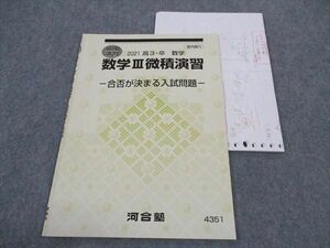 WH04-135 河合塾 数学III微積演習 合否が決まる入試問題 テキスト 2021 夏期講習 03s0C