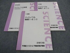 WH04-180 東進 ハイレベル物理I・II /波動徹底講座 1 2 テキスト 通年セット 2010 計3冊 苑田尚之 15S0D