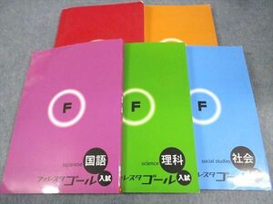 WH05-109 塾専用 フォレスタゴール入試 国語/英語/数学/理科/社会 20 第3版 計5冊 69L5D