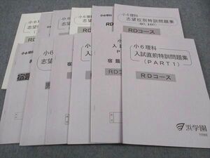 WH04-143 浜学園 小6年 理科 志望校別/入試直前特訓問題集他 男女難関/RDコース 7-12月 2020 計12冊 55R2D