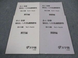 WH04-178 浜学園 小4年 算数 最高レベル特訓問題集 第1分冊 No.1～10/11～21 2014 計2冊 17S2D