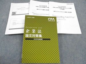 WH04-201 CPA会計学院 公認会計士講座 企業法 論文対策集 2022年合格目標 未使用 66R4D