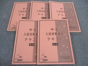 WH05-093 馬渕教室 中3 入試対策講座 テキスト 英語/国語/数学/理科/社会 2021 計5冊 48M2D