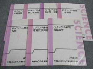 WH05-077 東進 ハイレベル物理 熱力学・波動/電磁気学/他 テキスト 通年セット 2013/2014 計7冊 苑田尚之 26S0D