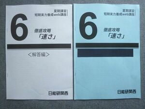 WH72-024 日能研関西 短期実力養成web講座6 徹底攻略「速さ」 2023 06 m2B