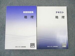 WI19-028 資格の大原 公務員講座 地理 実戦問題集/テキスト 2022年合格目標 状態良い 計2冊 22S4B